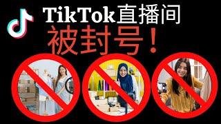 Tiktok直播间直接封号！新手直播间常犯8大错误 记得要看完这期视频 ！