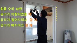 경매받은 원룸 수리하기-18탄 창문 유리 실리콘 다시 하기 redoing window glass silicone