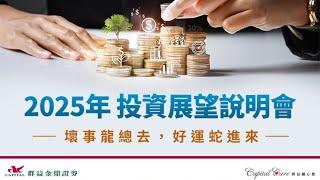 【群益金鼎證券】2025年投資展望說明會