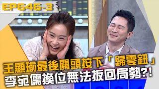 王顯瑜最後關頭按下「歸零鈕」？李宛儒換位也無法扳回局勢？！20220510 曾國城 李宛儒 王顯瑜 Part3 EP646【全民星攻略】