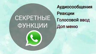 СВЕЖАЯ ПОДБОРКА!  Новые фишки whatsapp. 2022