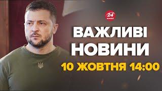 Зеленський вразив заявою про завершення війни. Ось про що повідомив – Новини за 10 жовтня 14:00