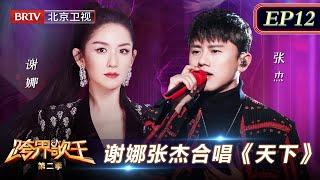 张杰谢娜夫妻同台演唱《天下》,一开口全场沸腾了【跨界歌王·第二季|12】