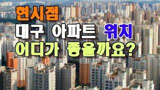 현시점 대구 아파트  위치 어디로 구입 하는게 좋을까요? 부동산 정망 동향 대구부동산전망 동향 스킬티비 #대구아파트부동산스킬 @대구부동산 @아파트동향 내집 마련을 위한 부동산 공부