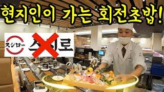 후쿠오카 현지인이 가는 회전초밥을 알려드리겠습니다/ 후쿠오카 스시 맛집