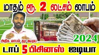 2024-அதிக லாபம் தரக்கூடிய இந்த 5 பிசினஸ் உங்களுக்கு தெரியுமா? லாபம் எவ்வளவு BUSINESS IDEAS IN TAMIL