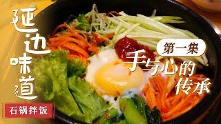 《延边味道》EP1 朝鲜族泡菜 石锅拌饭 朝鲜族米糕 满屏鲜香 延边美食承包你的胃！| 美食中国 Tasty China