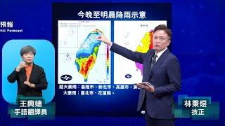 113年10月3日17:40山陀兒颱風警報記者會 (中央氣象署發布)