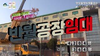 【반월공단공장임대】 ［매물번호 BR230211］반월국가산업단지내 22평,110평,364평,500평,1000평 준클린룸 공장임대, 반월공단물류창고임대.