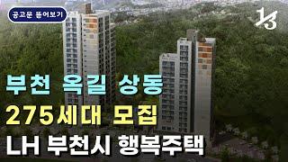 부천 옥길, 상동에 월 6만원에 거주할 수 있는 기회 | 부천시 LH 행복주택