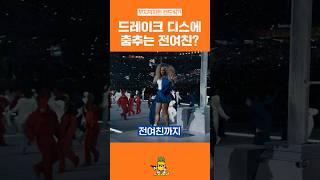 슈퍼볼도, 드레이크 가슴도 찢는 켄드릭라마