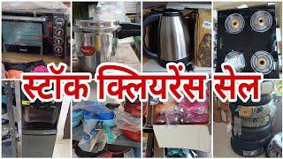 स्टॉक  क्लियरेंस सेल सारे किचन और हाउस होल्ड आइटम पर लिमिटेड स्टॉक #vlogs #viralvideo