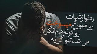 دکلمه و کلیپ عاشقانه " گریه " استوری اینستاگرام عاشقانه شعر عاشقانه