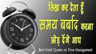 समय का महत्व | Life Changing Time Management Quotes in Hindi |