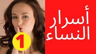 أسرار النساء:  لماذا الرجل لا يفهم المرأة؟ (الأخ نجيب)