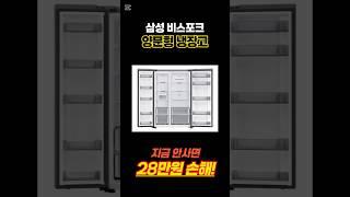 삼성 비스포크 852L 양문형 2도어 냉장고 핫딜! 대가족 필수템!