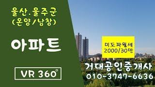 [울산VR매물]울산 VR아파트 VR원룸 360도아파트 남창아파트 남창원룸 거대공인중개사