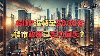 GDP缩减至2030年，楼市政策已无力回天？高盛2025展望：房价跌26%仅是开始，六年黄金期已成往事