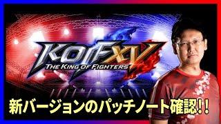 【KOFXV】KOF15新バージョンのパッチノートきたぁぁぁぁ！！！！