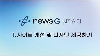 NEWS G 시작하기 | 1. 사이트 개설 및 디자인 세팅하기