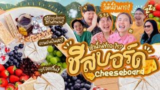 เช้านี้แม่ทำอะไร Ep.259 กิน Cheese board ที่บ้านสวน️/ เสียงกรนของใคร? /แพลนเที่ยวทริปครอบครัว 