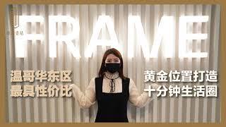 【壹站楼花】65万起公寓项目 Kingsway优秀地段FRAME即将开售