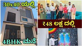 ವಿಥ್ ಇಂಟೀರಿಯರ್ | 30x40 4BHK house with interior in ₹48 lakhs | construction in Bangalore | home tour