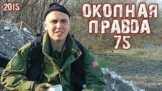 Окопная правда 75