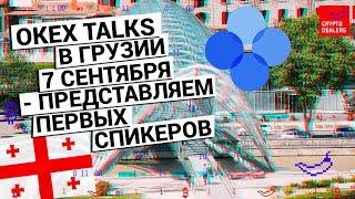 OKEx Talks в Грузии - представляем первых спикеров