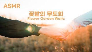 ASMR 산들바람과 새들의 지저귐이 들리는 ‘꽃밭의 무도회’ I ‘Flower Garden Waltz’ with gentle breeze and birds chirping