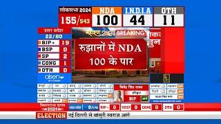 Lok Sabha Election 2024 Result 2024 LIVE: रुझानों में NDA 100 के पार, एक बार फिर मोदी सरकार ?