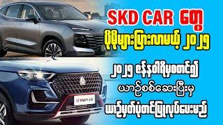 SKD ကားတွေပိုများပြားလာမည့် ၂၀၂၅