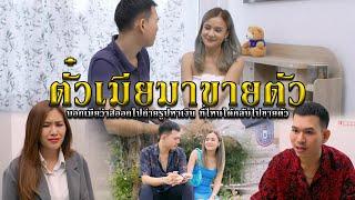 ตั๋วเมียมาขายตัว l หนังสั้นไทแบนด์ EP219