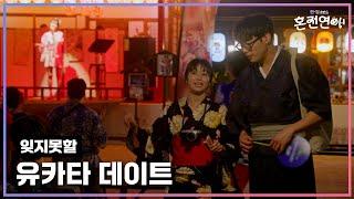 잊지못할 한여름밤의 유카타 데이트｜️혼전연애️｜CReAstudio