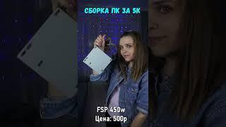 СБОРКА ПК ЗА 5К ДЛЯ ИГР  #shorts