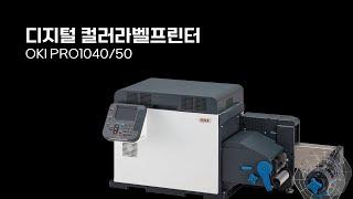 [온누리시스템] 디지털 컬러라벨프린터 PRO1040/50