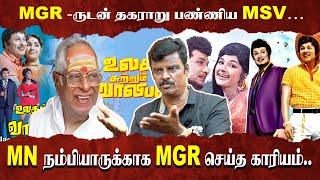 MGR போட்ட திட்டம்..!உலகம் சுற்றும் வாலிபன் படம் வெளிவருவதில் இருந்த சிக்கல்.. #mgr