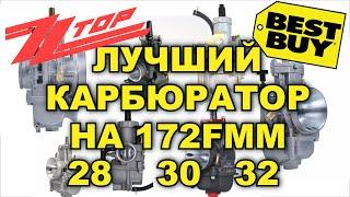 ЛУЧШИЙ КАРБЮРАТОР НА 172 FMM / НАСТРОЙКА  / NIBBI PWK 28 30 32 / ПРОВАЛА БОЛЬШЕ НЕТ