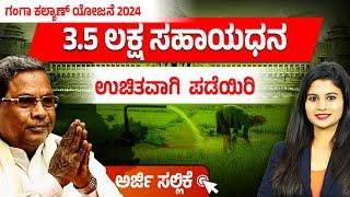 Borewell ಕೊರೆಸಲು 3.5 ಲಕ್ಷ ಸಹಾಯಧನ | Ganga Kalyana Scheme In Kannada 2024 | ಗಂಗಾ ಕಲ್ಯಾಣ ಯೋಜನೆ 2024