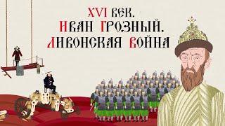 XVI ВЕК. ИВАН ГРОЗНЫЙ. ЛИВОНСКАЯ ВОЙНА. Русская История. Исторический Проект