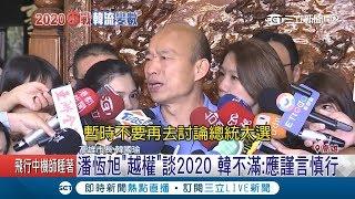 自詡政治評論家潘恆旭越權提2020　韓國瑜怒了：應謹言慎行│【LIVE大現場】20190221│三立新聞台