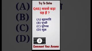 GK | GK Quiz46 | Gk question | Shorts #gk #gkquiz #gkquestion