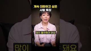 계속 대화하고 싶은 사람 특징 (강민정 소장)
