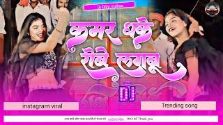 #viral kamar dhake roye lagbu new #treding bhojpuri song instagram viral #song hard bass mix