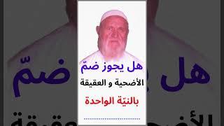 الشيخ الألباني  هل تجوز الأضحية مع العقيقة بالنيّة الواحدة
