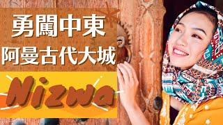 【中東阿曼•Oman】阿曼內陸第一古城•Nizwa中心與周圍的必遊景點！一起品嚐多個傳統美食 阿曼自由行全攻略ep.2