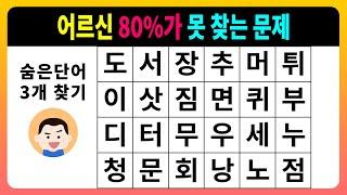 [숨은단어찾기] 어르신 80%가 못 찾는 문제 [치매테스트,단어퀴즈,치매예방퀴즈]