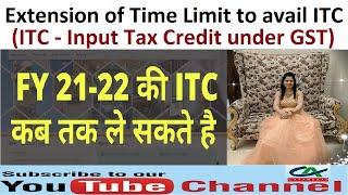 Extension of Time Limit to avail ITC (Input Tax Credit) under GST for the Financial Year 2021-22