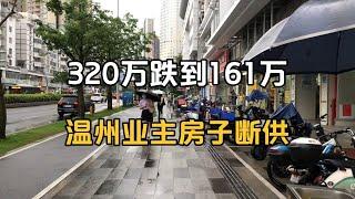 从320万跌到161万，温州业主房价腰斩断供了