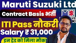Maruti Suzuki FTE Recruitment 2025 | Salary ₹ 31000/- | ITI Latest Vacancy 2025,ITI Latest Jobs 2025